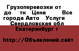 Грузоперевозки от 1,5 до 22 тн › Цена ­ 38 - Все города Авто » Услуги   . Свердловская обл.,Екатеринбург г.